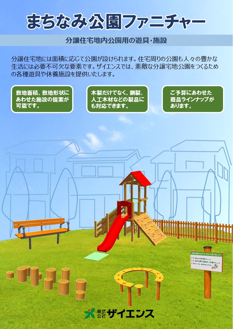 まちなみ公園ファニチャー