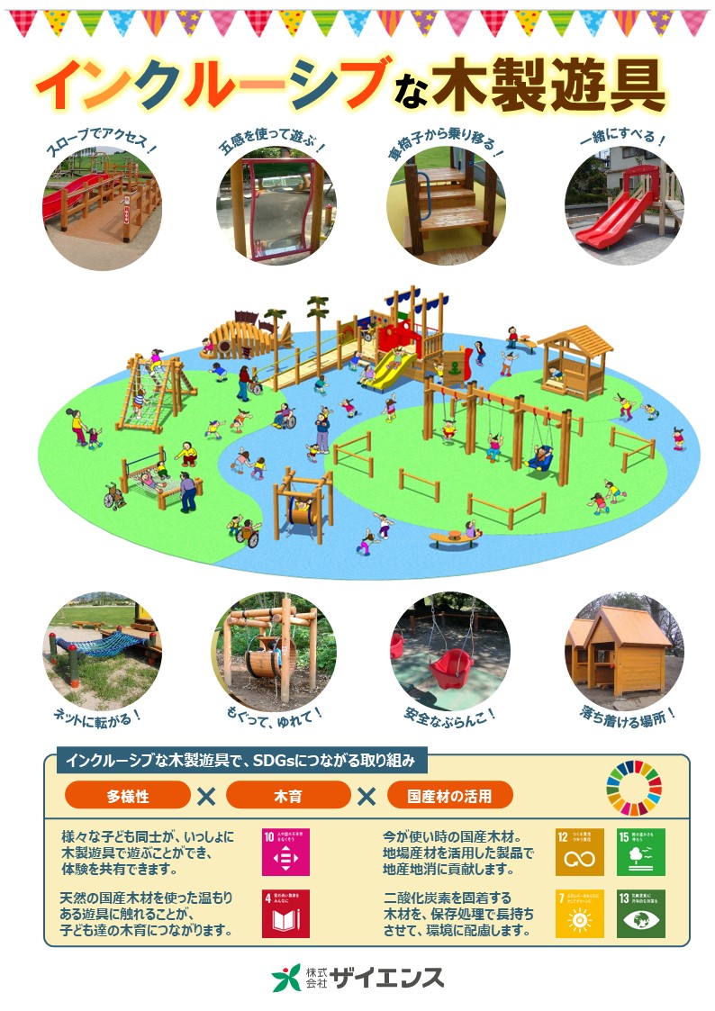 インクルーシブ遊び場向け遊具