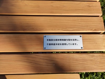 森林環境譲与税、ベンチ、野外卓