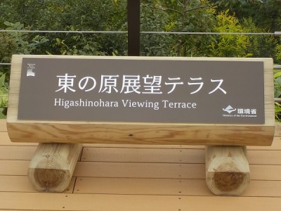 国立公園、木製サイン