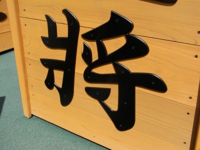 木製遊具、将棋の駒