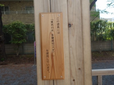 木製遊具、森林環境譲与税