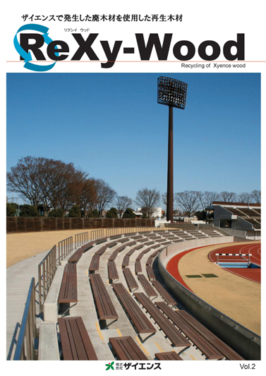 合成木材リクシィウッド（ReXy-WOOD）